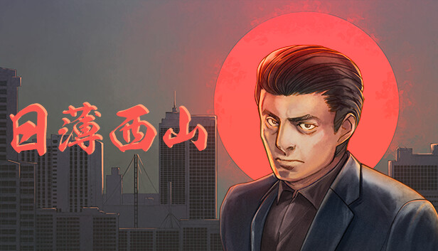 日薄西山|官方中文|本体+1.3.0升补|NSZ|原版