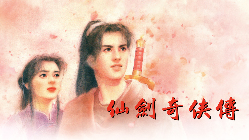 仙剑奇侠传1|港版中文|本体+完美存档|NSP|原版