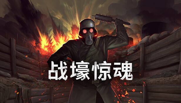 战壕惊魂 CONSCRIPT|官方中文|本体+1.0.3升补+2DLC|NSZ|原版