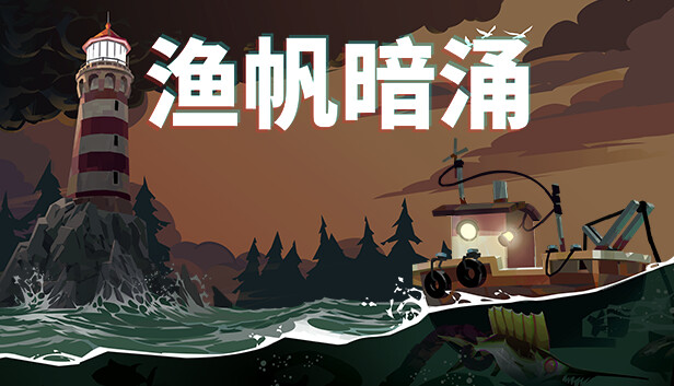 渔帆暗涌|官方中文|本体+1.5.3补丁+4DLC|NSZ|原版