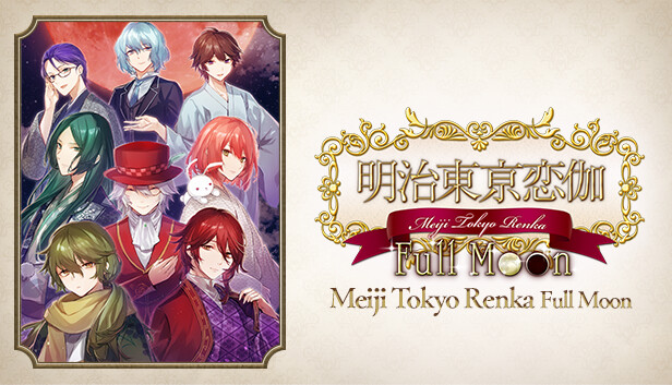 明治东京恋伽Full Moon Meiji Tokyo Renka Full Moon|官方中文|NSZ|原版