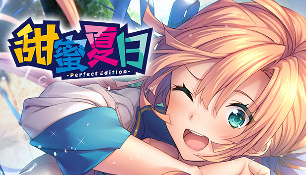 甜蜜夏日 Perfect Edition|官方中文|NSZ