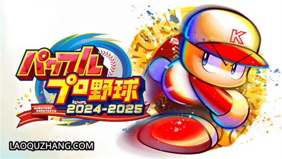 实况力量棒球2024-2025|原汁日文|本体+1.5.1升补+1DLC|XCI|原版