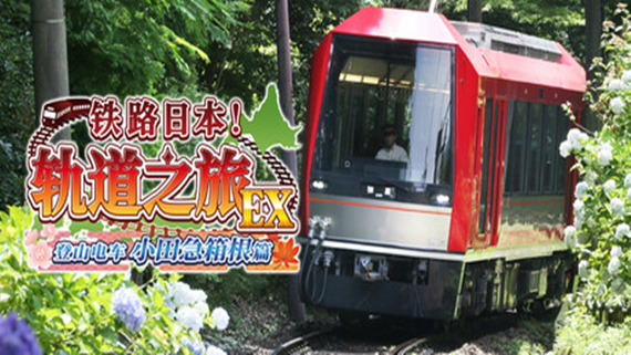 铁路日本！轨道之旅EX 登山电车 小田急箱根篇|官方中文|本体+1.0.1升补|NSZ|原版