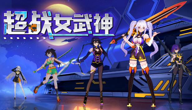 超战女武神|官方中文|本体+100001.3升补+6DLC|NSZ|原版