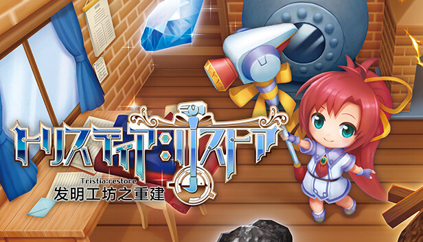 发明工坊之重建|官方中文|本体+1.1.1升补|NSZ|原版
