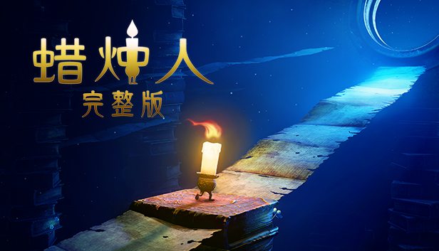 蜡烛人 Candleman|官方中文|本体+1.0.3升补|NSZ|原版