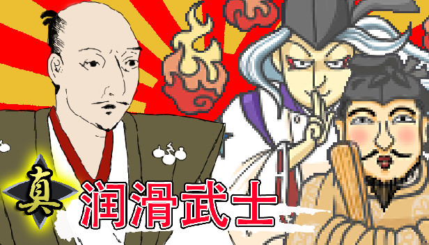 真润滑武士|官方中文|本体+1.0.10升补|NSZ|原版