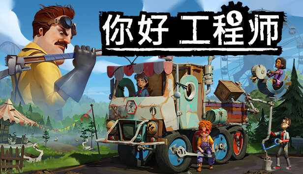 你好工程师|官方中文|本体+1.3.15升补|NSZ|原版