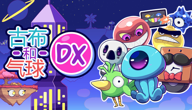 咕噜气球DX oobnBalloonsDX|官方中文|本体+1.1.0升补|NSZ|原版