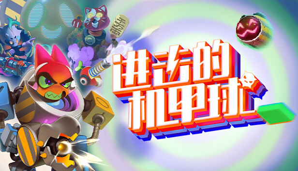 进击的机甲球 Go Mecha Ball|官方中文|本体+1.1.2升补|NSZ|原版