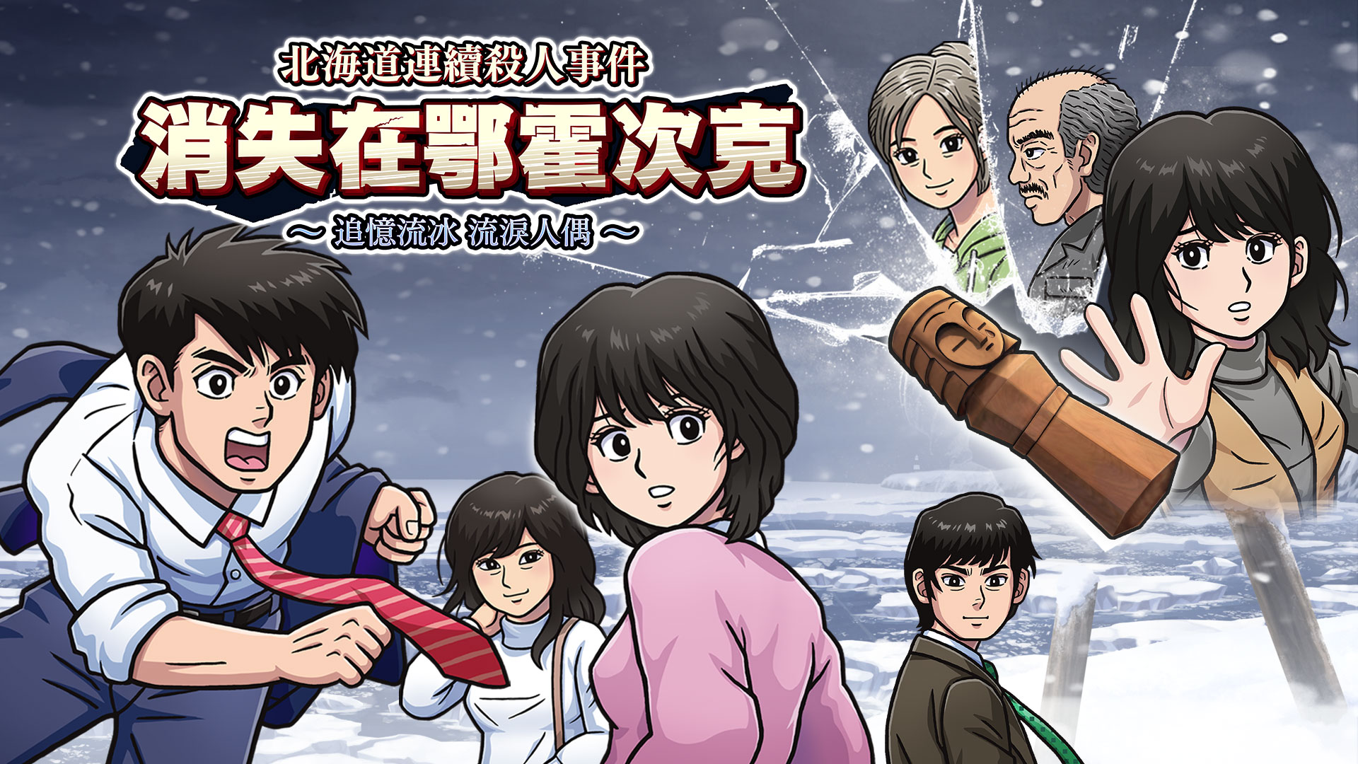 北海道连续杀人事件 消失在鄂霍次克|官方中文|本体+1.5.0升补|NSZ|原版