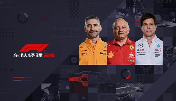 F1®车队经理2024|官方中文|本体+1.10升补+1DLC|NSZ|原版