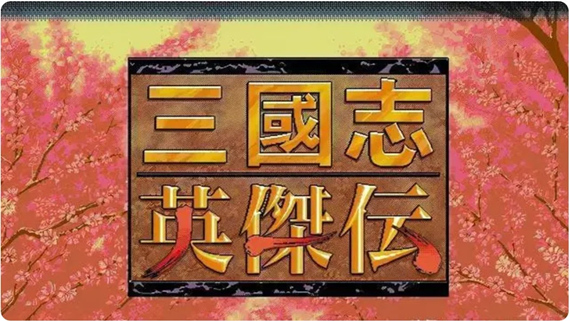 SS转Switch 三国志4 三国志5 三国志英杰传|官方中文|NSP|原版