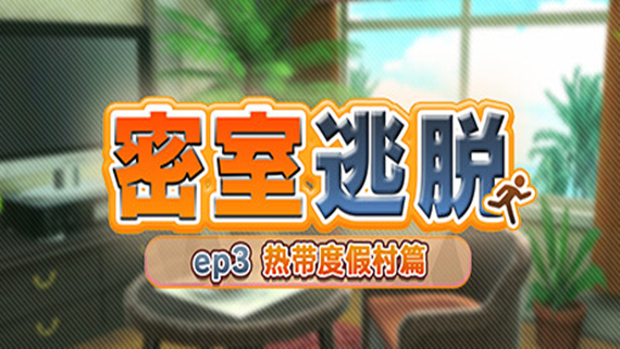 密室逃脱 ep3 热带度假村篇 The Escape Room ep3|官方中文|本体+1.0.2升补|NSZ|原版