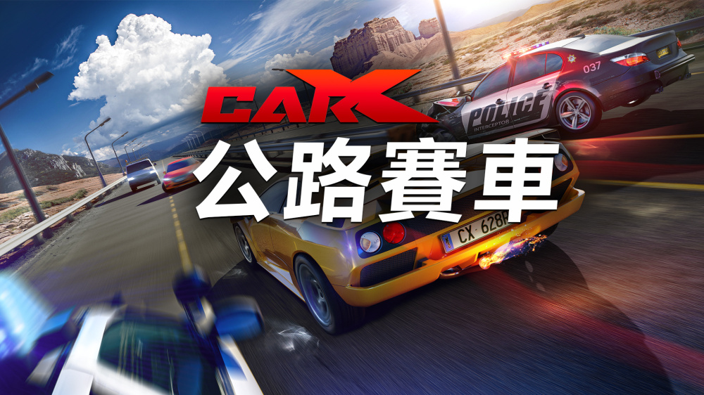 CarX 公路赛车|官方中文|本体+1.75.4升补|NSZ|原版
