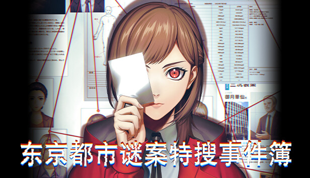 东京都市谜案特搜事件簿|官方中文|本体+1.1.2升补|NSZ|原版
