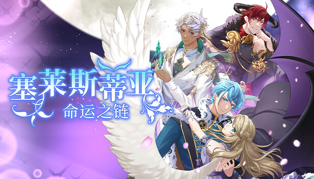 塞莱斯蒂亚 命运之链 Celestia Chain of Fate|官方中文|本体+1.0.2升补|XCZ|原版