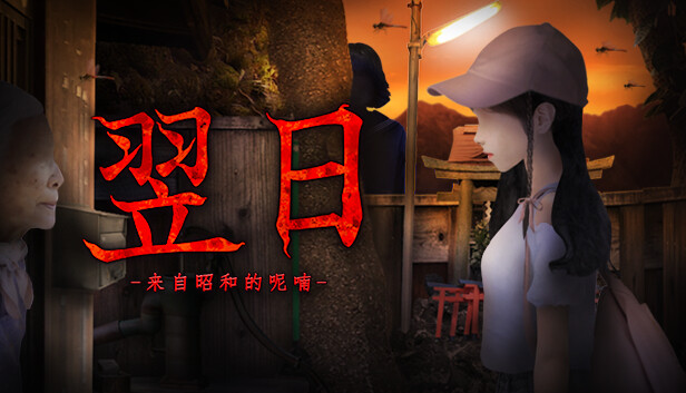 翌日 忌夜的噬灵超市|官方中文|本体+1.0.1升补|NSZ|原版