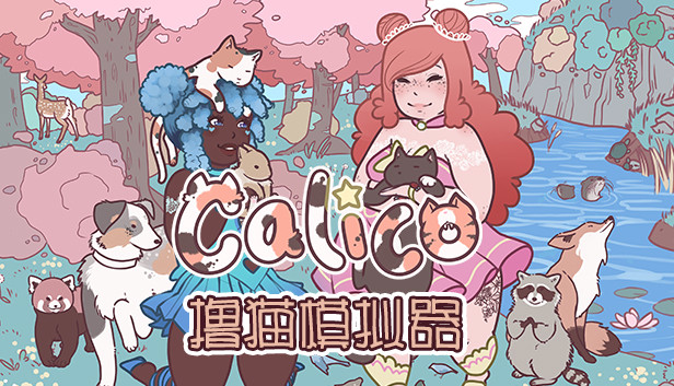 撸猫模拟器|官方中文|本体+2.0.3升补|NSZ|原版