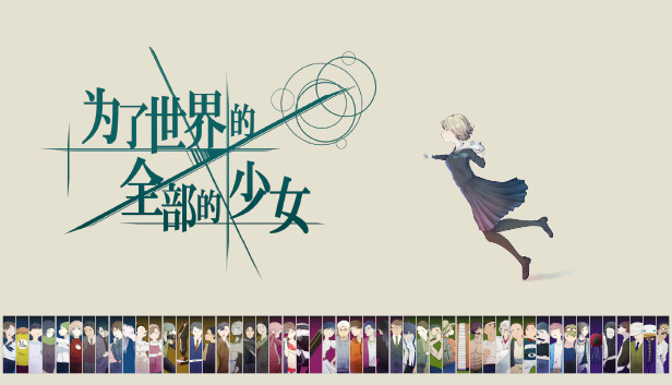 倾注世界所有的少女|官方中文|本体+1.0.3升补|NSZ|原版