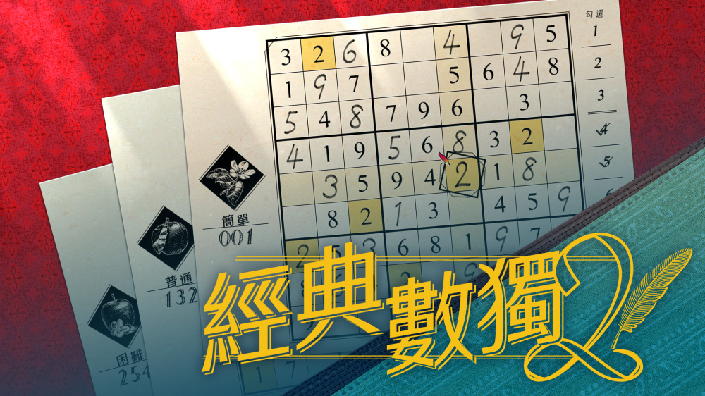 经典数独2 Sudoku Classic2|官方中文|本体+1.0.2升补|NSZ|原版