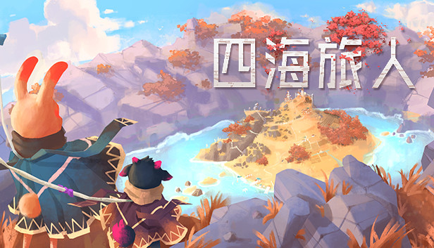 四海旅人|官方中文|本体+1.0.4升补|NSZ|原版