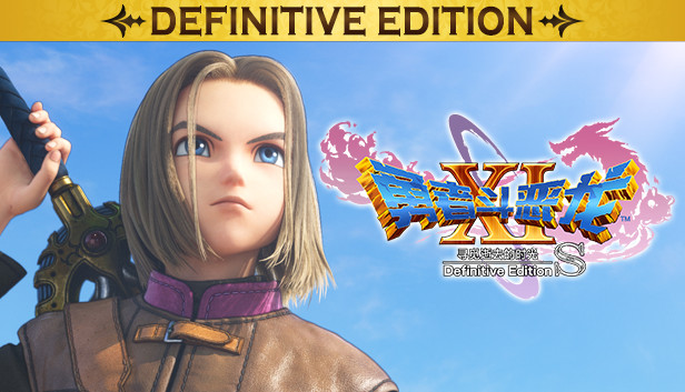 勇者斗恶龙11S 寻觅逝去的时光|官方中文|本体+1.0.4升补+5DLC|NSZ|原版