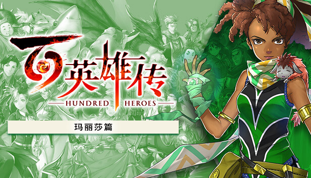 百英雄传|官方中文|本体+1.0.7升补+7DLC|NSP|原版