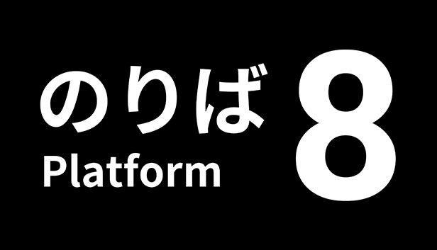 8号站台 Platform 8|本体+1.0.4升补|NSZ|原版
