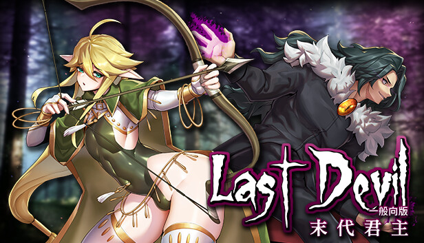 末代魔王 Last Monarch|官方中文|本体+1.1升补|NSZ|原版