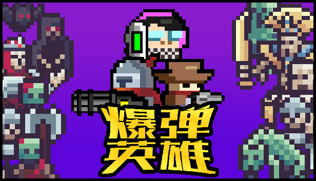 爆弹英雄 Burst Hero|官方中文|本体+0.1.2升补+2DLC|NSZ|原版