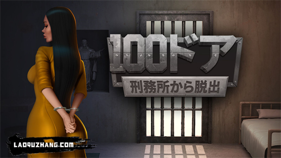 100扇门 越狱游戏|官方中文|本体+1.0.3升补|NSZ|原版