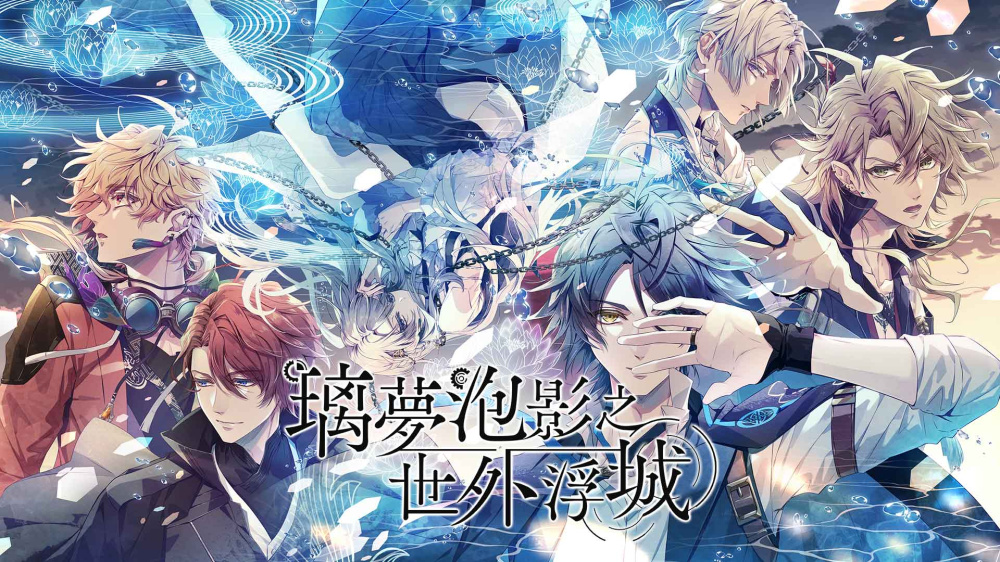 璃梦泡影之世外浮城 Utakata no Uchronia|官方中文|XCZ|原版