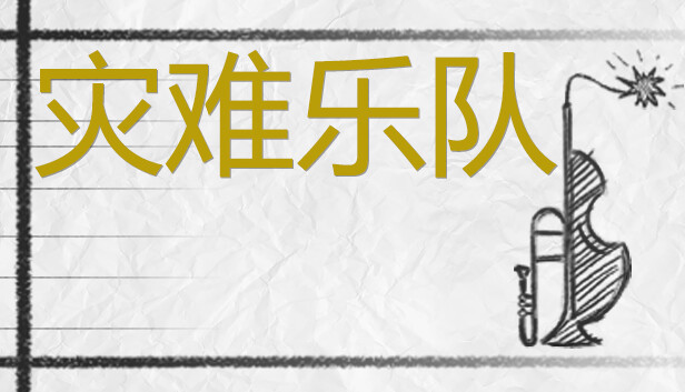 灾难乐队 Disaster Band|官方中文|NSZ|原版