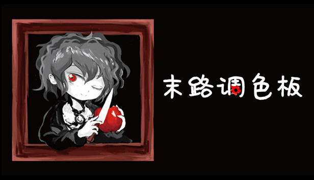 末路调色板 Matsuro Palette|官方中文|本体+1.0.2升补|NSZ|原版