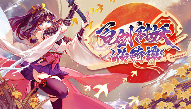 百剑讨妖传绮谭|港版中文|XCZ|原版|含画质MOD