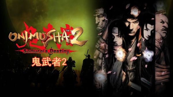鬼武者2 Onimusha 2 Samurai’s Destiny|官方中文|本体+1.0.1升补|NSZ|原版