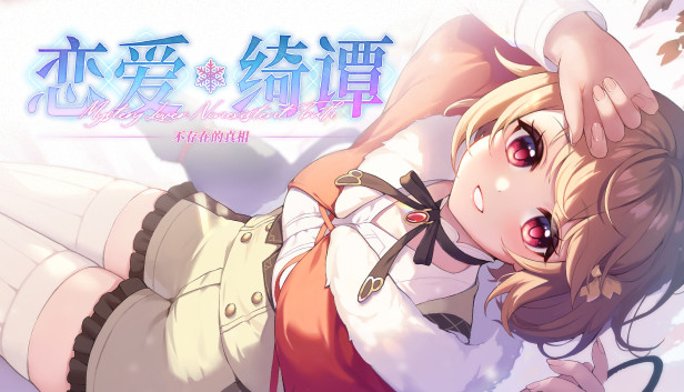 恋爱绮谭 不存在的真相 Mystery Lover 2|官方中文|NSZ|原版