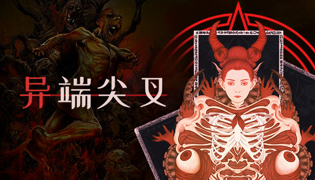 异端尖叉 Heretic’s Fork|官方中文|本体+1.2.2.15升补|NSZ|原版