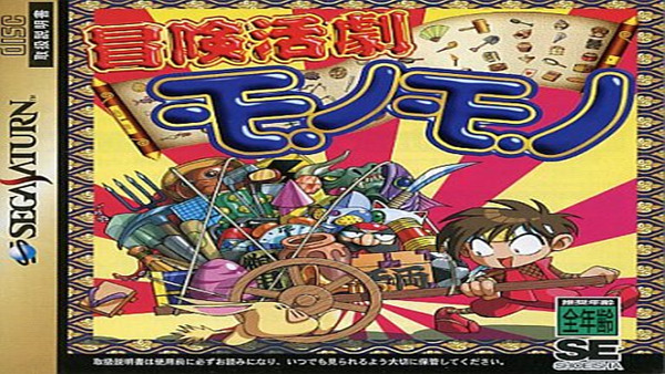土星游戏《冒险活剧》|汉化版整合版|NSP