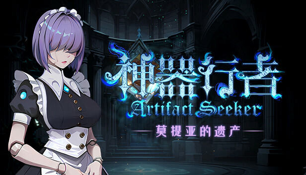 神器行者 Artifact Seeker|官方中文|本体+1.0.6升补|NSZ|原版