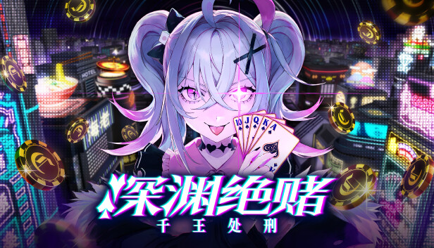 深渊绝赌 千王处刑|官方中文|本体+1.0.4升补+1DLC|NSP|原版