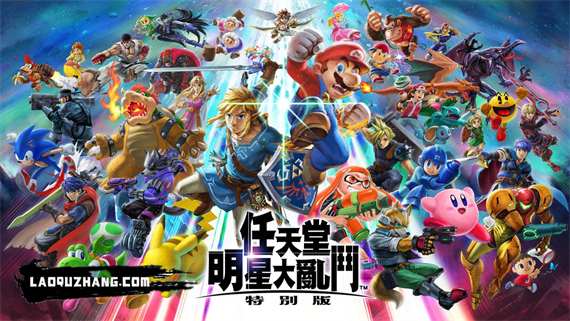 任天堂明星大乱斗|官方中文|本体+13.0.4升补+99DLC|NSZ|原版