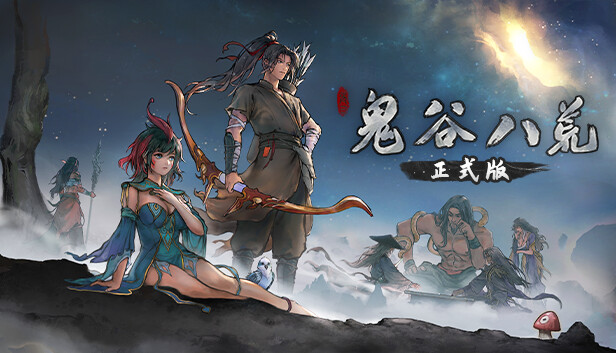 鬼谷八荒|官方中文|本体+1.0.9升补|NSZ|原版