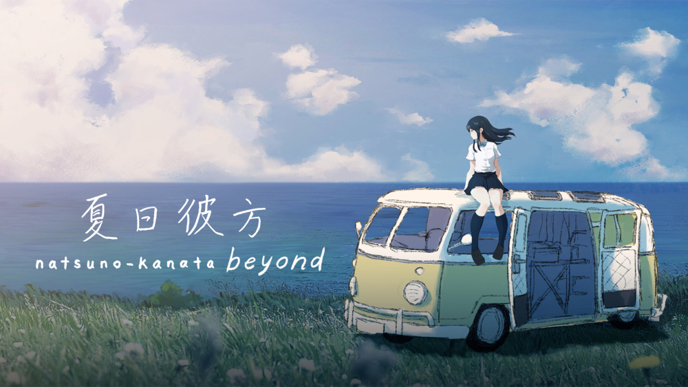 夏日彼方 beyond|官方中文|本体+1.0.6升补|NSP|原版
