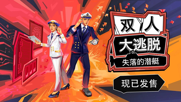 双人大逃脱 失落的潜艇 How 2 Escape Lost Submarine|官方中文|本体+1.0.3升补|NSZ|原版