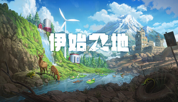 伊始之地 Terra Nil|官方中文|本体+1.2升补|NSZ|原版
