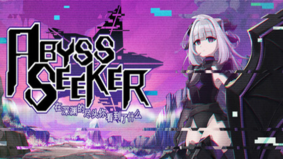 深渊探索者 在深渊的尽头你看到了什么 ABYSS SEEKER|官方中文|本体+1.3.0.105升补|NSZ|原版