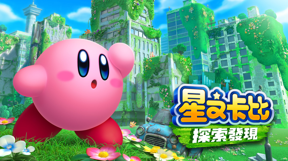 星之卡比 探索发现|官方中文|本体+1.1.0升补|NSZ